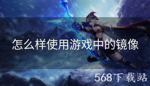 怎么样使用游戏中的镜像