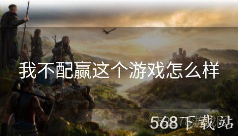 我不配赢这个游戏怎么样