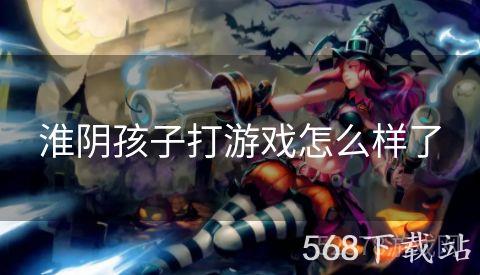 淮阴孩子打游戏怎么样了
