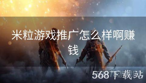 米粒游戏推广怎么样啊赚钱
