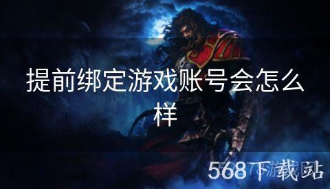 提前绑定游戏账号会怎么样