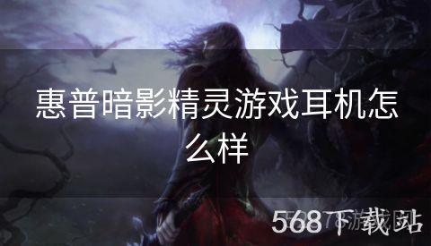 惠普暗影精灵游戏耳机怎么样