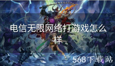 电信无限网络打游戏怎么样