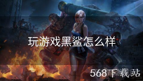 玩游戏黑鲨怎么样