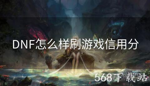 DNF怎么样刷游戏信用分