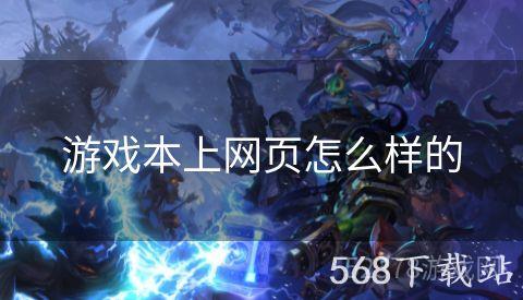 游戏本上网页怎么样的