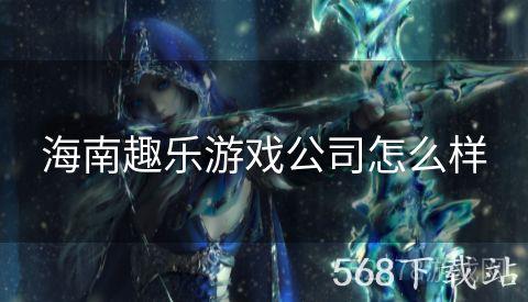海南趣乐游戏公司怎么样
