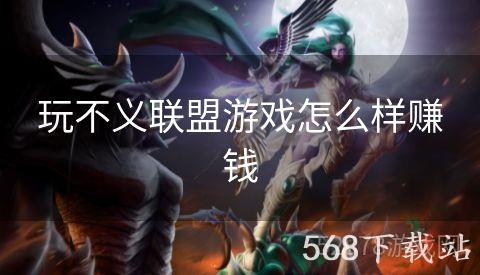 玩不义联盟游戏怎么样赚钱