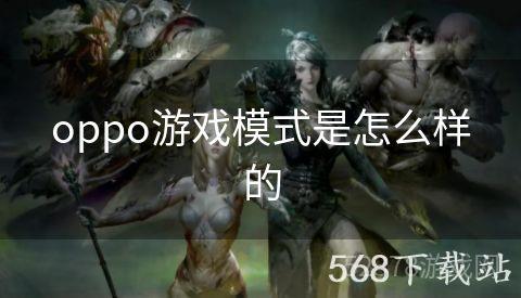 oppo游戏模式是怎么样的