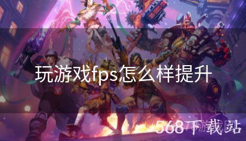 玩游戏fps怎么样提升