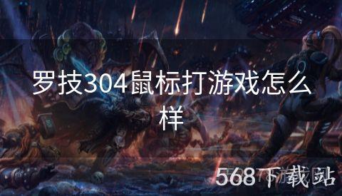 罗技304鼠标打游戏怎么样