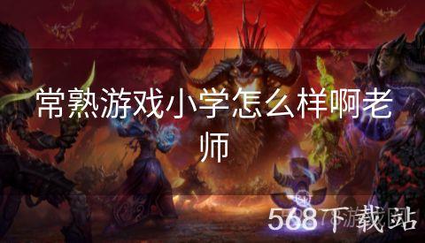 常熟游戏小学怎么样啊老师