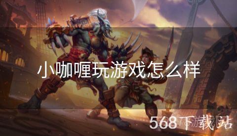 小咖喱玩游戏怎么样
