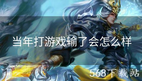 当年打游戏输了会怎么样