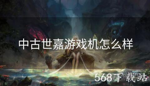 中古世嘉游戏机怎么样