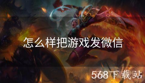 怎么样把游戏发微信