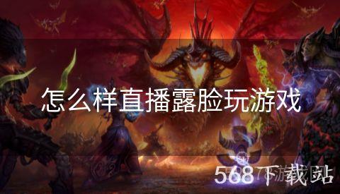 怎么样直播露脸玩游戏