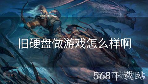 旧硬盘做游戏怎么样啊