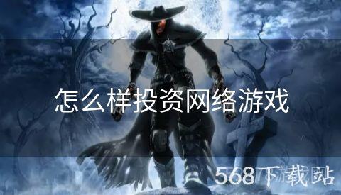 怎么样投资网络游戏
