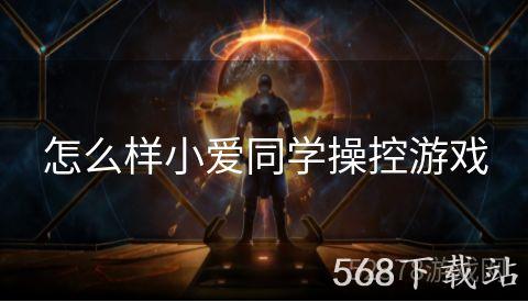 怎么样小爱同学操控游戏