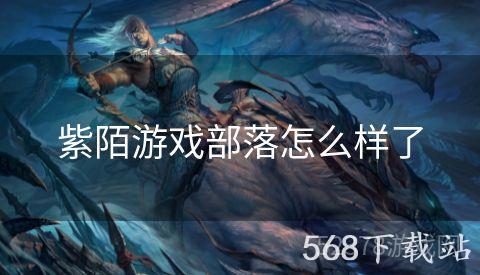 紫陌游戏部落怎么样了