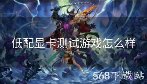 低配显卡测试游戏怎么样