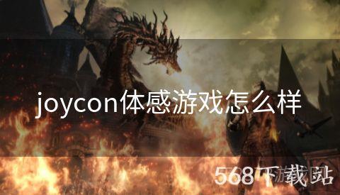 joycon体感游戏怎么样