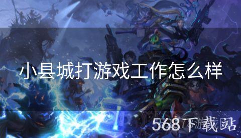 小县城打游戏工作怎么样