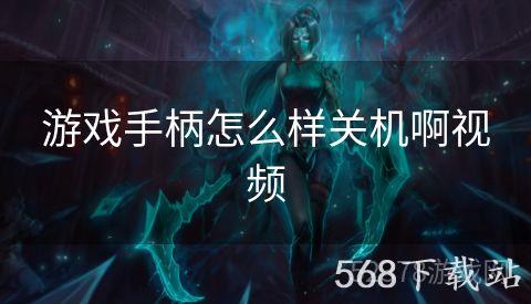 游戏手柄怎么样关机啊视频