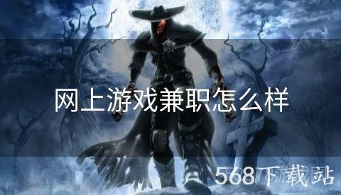 网上游戏兼职怎么样