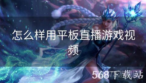 怎么样用平板直播游戏视频