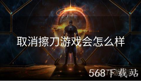 取消擦刀游戏会怎么样