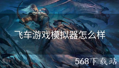 飞车游戏模拟器怎么样