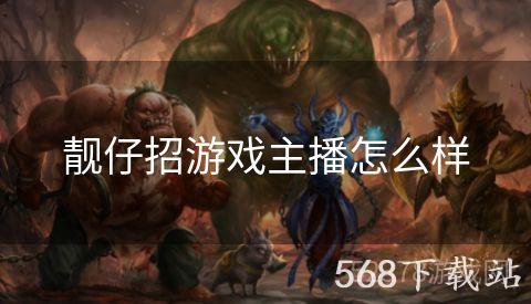 靓仔招游戏主播怎么样