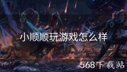 小顺顺玩游戏怎么样