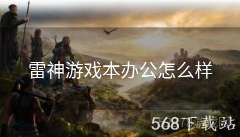 雷神游戏本办公怎么样