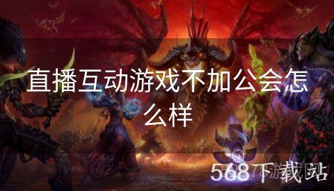 直播互动游戏不加公会怎么样