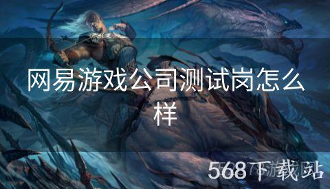 网易游戏公司测试岗怎么样