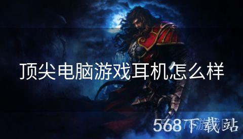 顶尖电脑游戏耳机怎么样