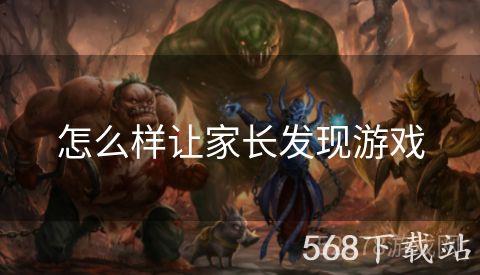怎么样让家长发现游戏