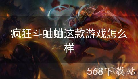 疯狂斗蛐蛐这款游戏怎么样