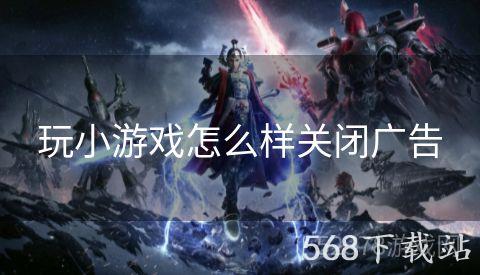 玩小游戏怎么样关闭广告
