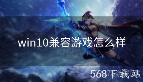 win10兼容游戏怎么样