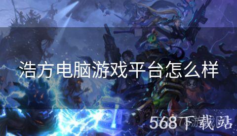 浩方电脑游戏平台怎么样