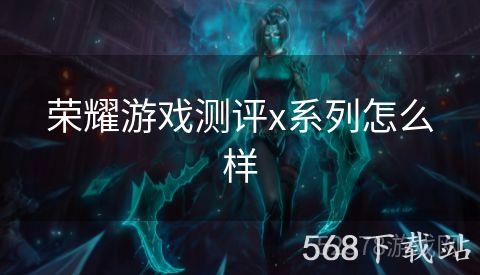 荣耀游戏测评x系列怎么样