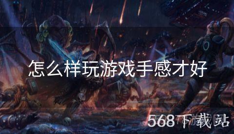 怎么样玩游戏手感才好