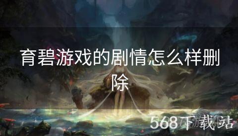育碧游戏的剧情怎么样删除