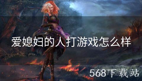 爱媳妇的人打游戏怎么样