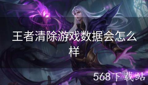 王者清除游戏数据会怎么样