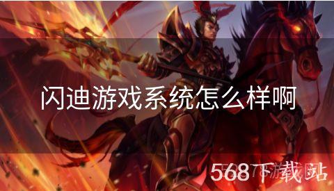 闪迪游戏系统怎么样啊